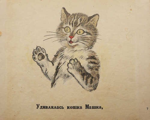 Котята / Слова К. Льдова; рис. Г.С. Якубовича. М., 1948.